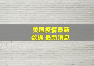 美国疫情最新数据 最新消息